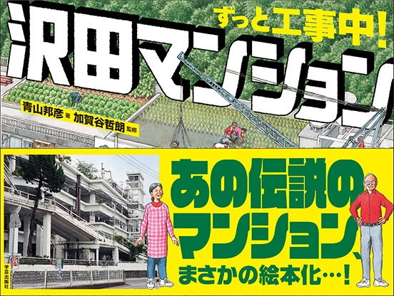 【マンション・ラボ】あの「沢田マンション」が絵本になるまで 『ずっと工事中!沢田マンション』発売記念インタビュー