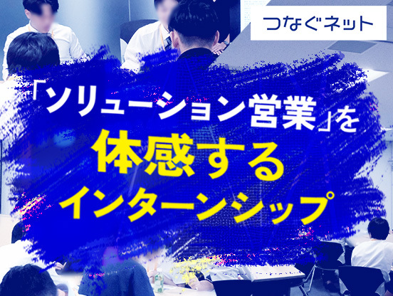 【アルテリアグループ公式note】マンションに回線を「売り込む」だけじゃない、暮らしの困りごとを解決する「ソリューション営業」を体感するインターンシップ
