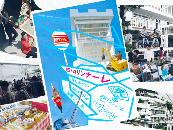 【マンション・ラボ】沢田マンション祭 沢田トロリンナーレ レポート