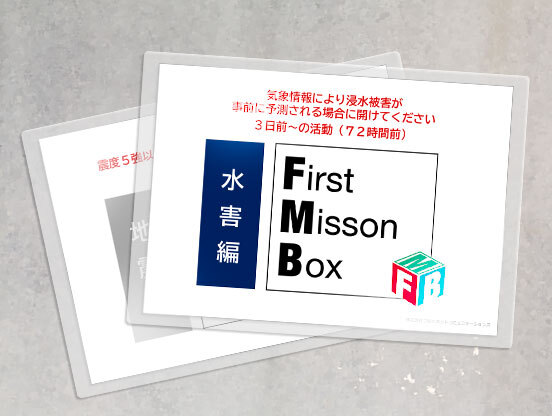 つなぐネット、災害時の初動をナビゲートする防災ツール 「First Mission BoxⓇ<sup>※1</sup>」販売開始 地震編に加え水害編をラインアップし、賃貸・分譲マンションの防災を支援