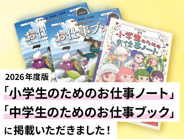 【アルテリアグループ公式note】2026年度版「小学生のためのお仕事ノート」「中学生のためのお仕事ブック」に掲載いただきました!
