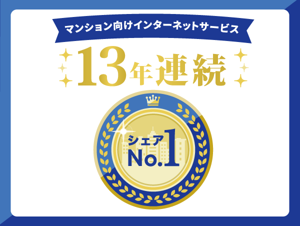 つなぐネットコミュニケーションズ全戸一括型マンションISPシェア調査で13年連続No.1<sup>※1</sup>を獲得~通信品質の向上と新たな付加価値の創出を通じ、快適で安心な住環境づくりに貢献~